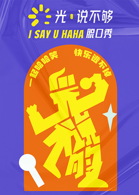 I say you haha 光&middot;說不夠脫口秀